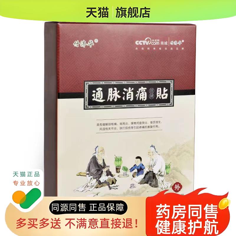 【旗舰店】付济华通脉消痛保健贴腰颈椎肩周膝盖10贴