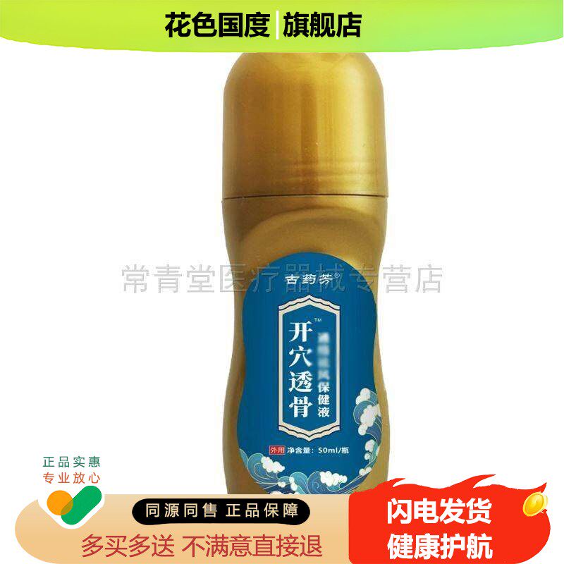 正品古药芳开穴透骨保健液颈肩腰腿膝盖疼痛舒缓液外用50ml