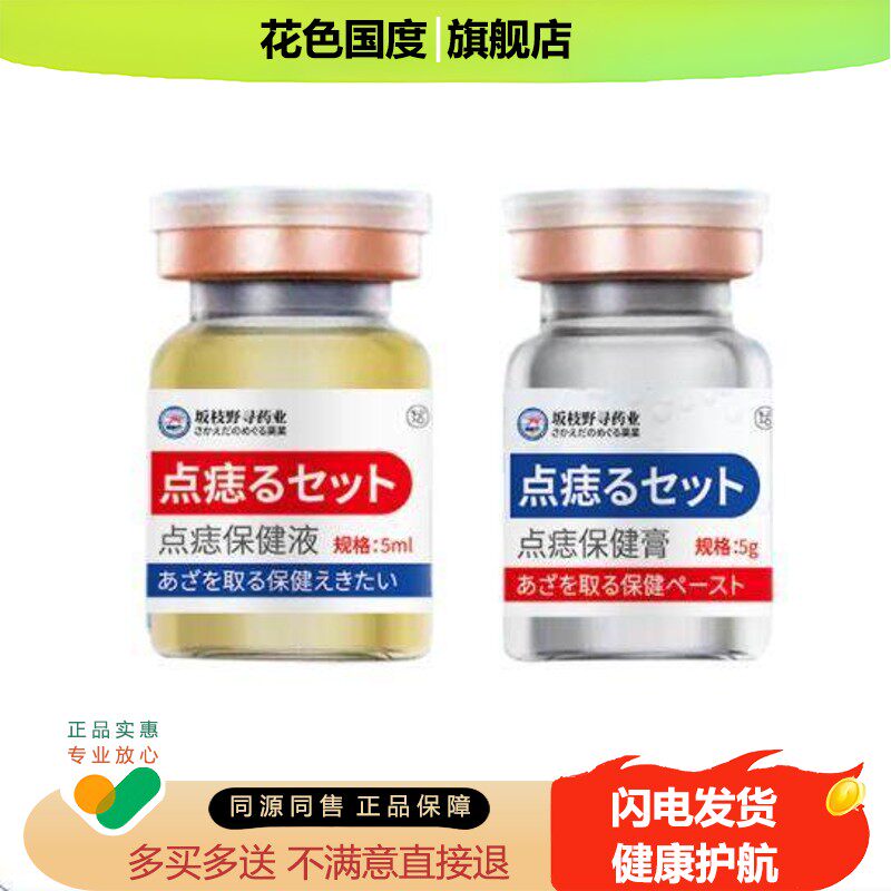 坂枝野寻药业点痣套装 无痕去痣黑痣瘊子不留坑点痣保健液护理膏