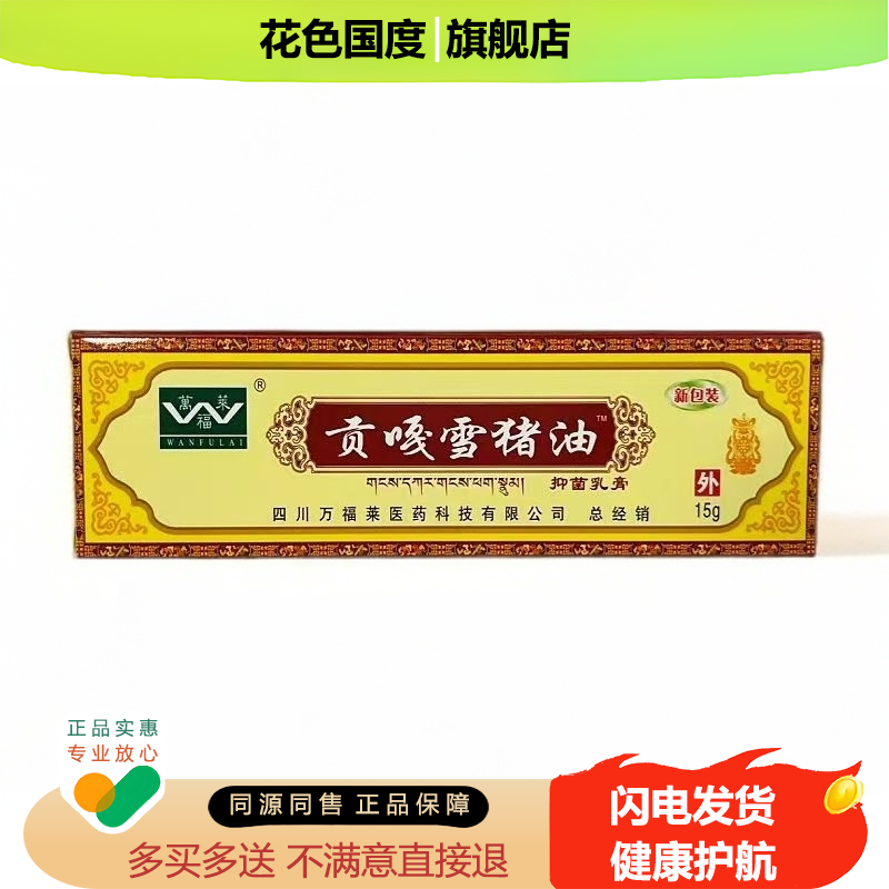 万福莱贡嘎雪猪油膏15g淘宝正品皮肤外用抑菌草本乳膏见证奇迹