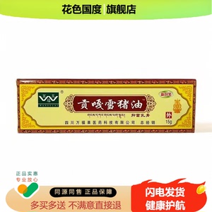 万福莱贡嘎雪猪油膏15g淘宝正品皮肤外用抑菌草本乳膏见证奇迹