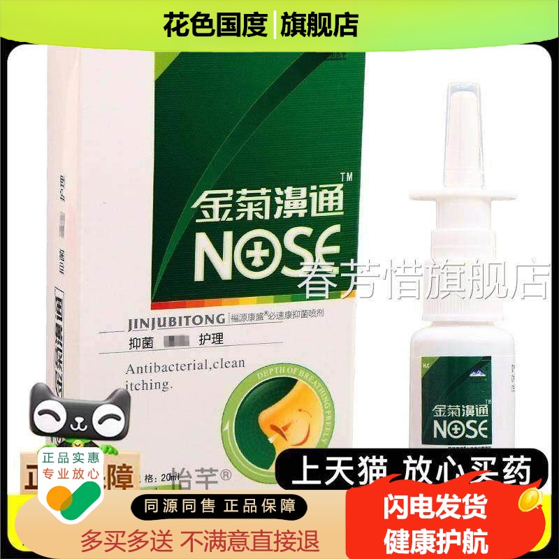 官方正品金菊剂濞通喷草剂 雪山百金菊濞通喷 可买2送1
