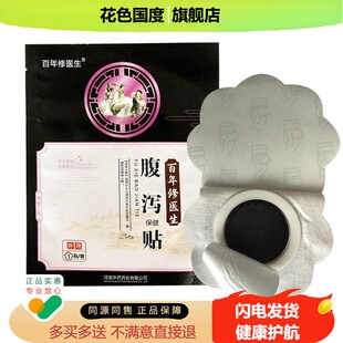 正品百年修医生腹泻贴保健成人儿童用穴位贴养生保健贴豫医古方