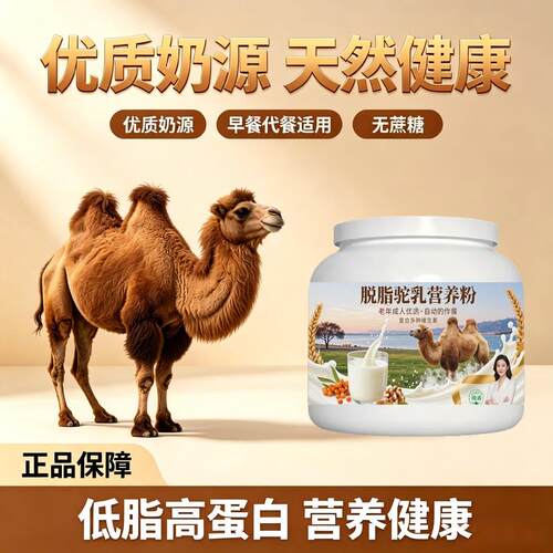 中老年脱脂驼乳粉囤货家庭装口感醇厚驼奶冲调粉沙漠有机官方正品