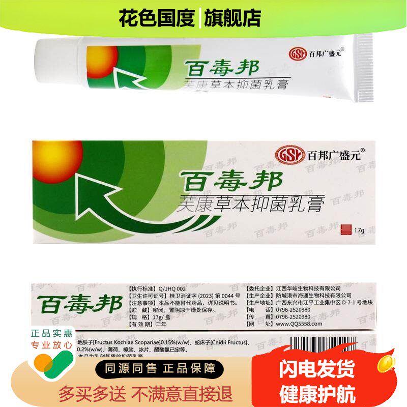 【正品买1送2】百邦广盛元百毒邦芙康草本抑菌乳膏 百独邦软膏