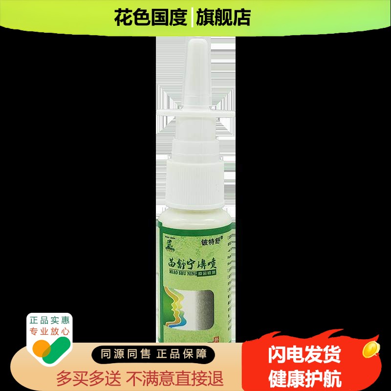 铍特舒苗舒宁濞喷鼻塞不通气过敏性流鼻涕鼻通神器成人儿童鼻喷剂