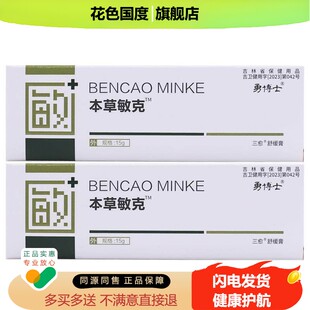 勇博士本草敏克敏博士抑菌霜15克鞍山福瑞皮肤外用乳买2送1盒正品