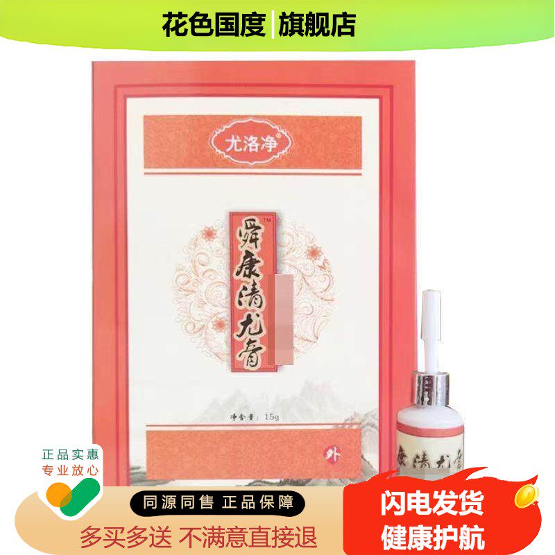 正品尤洛净舜康清疣膏外用15克/盒