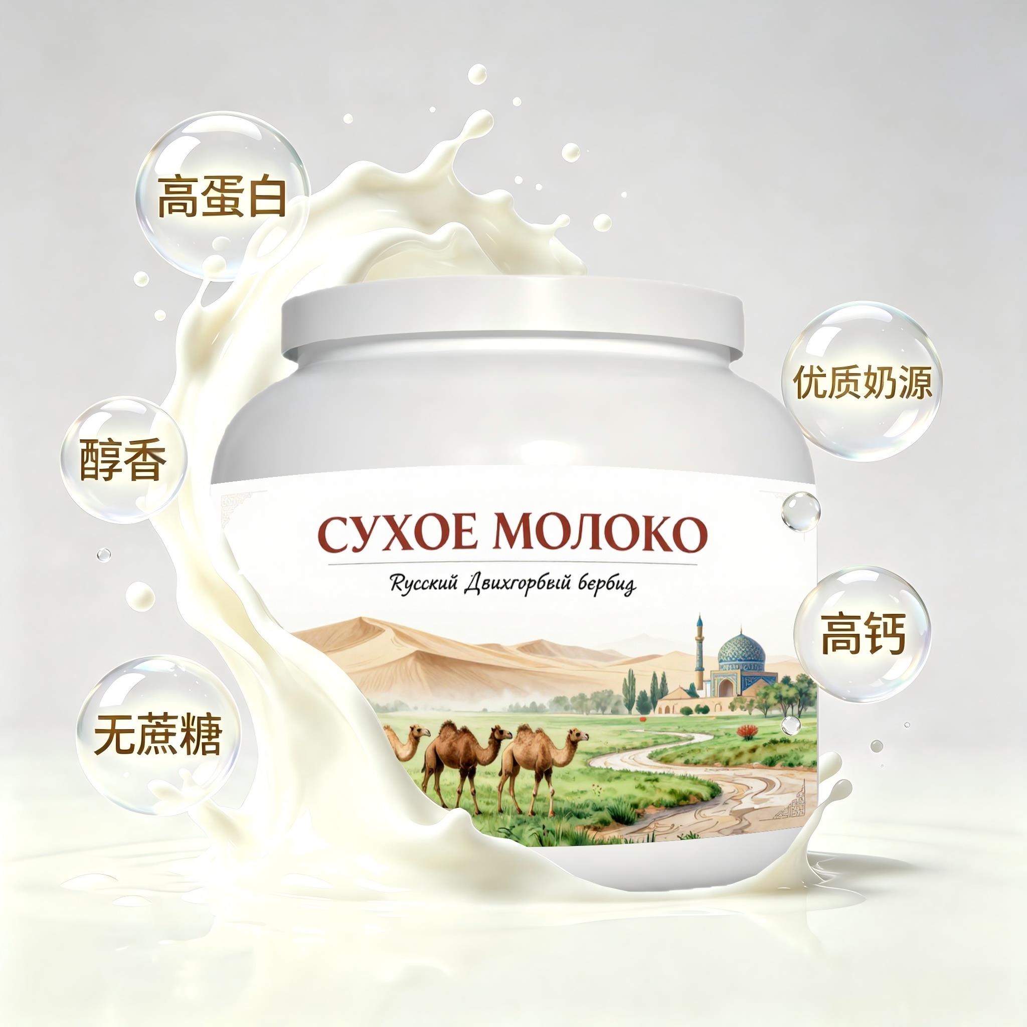 俄罗斯原装进口精品奶源初乳配方驼奶粉下午茶晨起点心冲泡易化