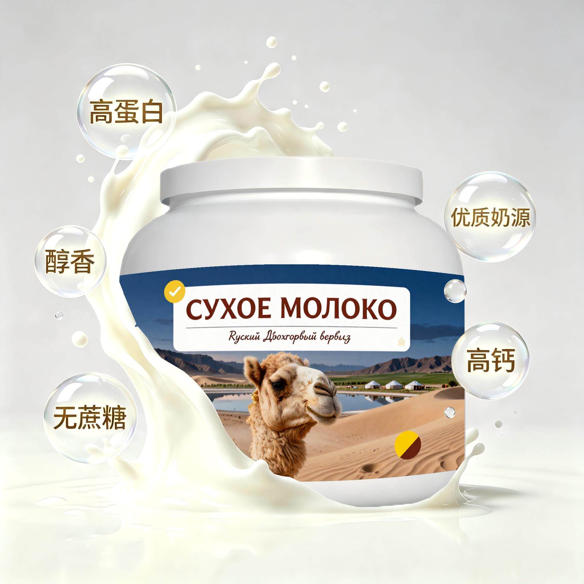 俄罗斯原装进口甄选奶源低脂脱脂驼奶粉晨起点心便携餐点冲泡易化