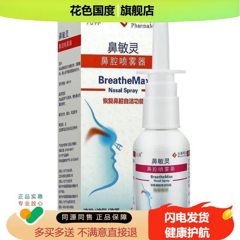 长泰九林鼻敏灵鼻腔喷雾器30ml儿童成人急慢性鼻炎喷剂冲洗器NHD