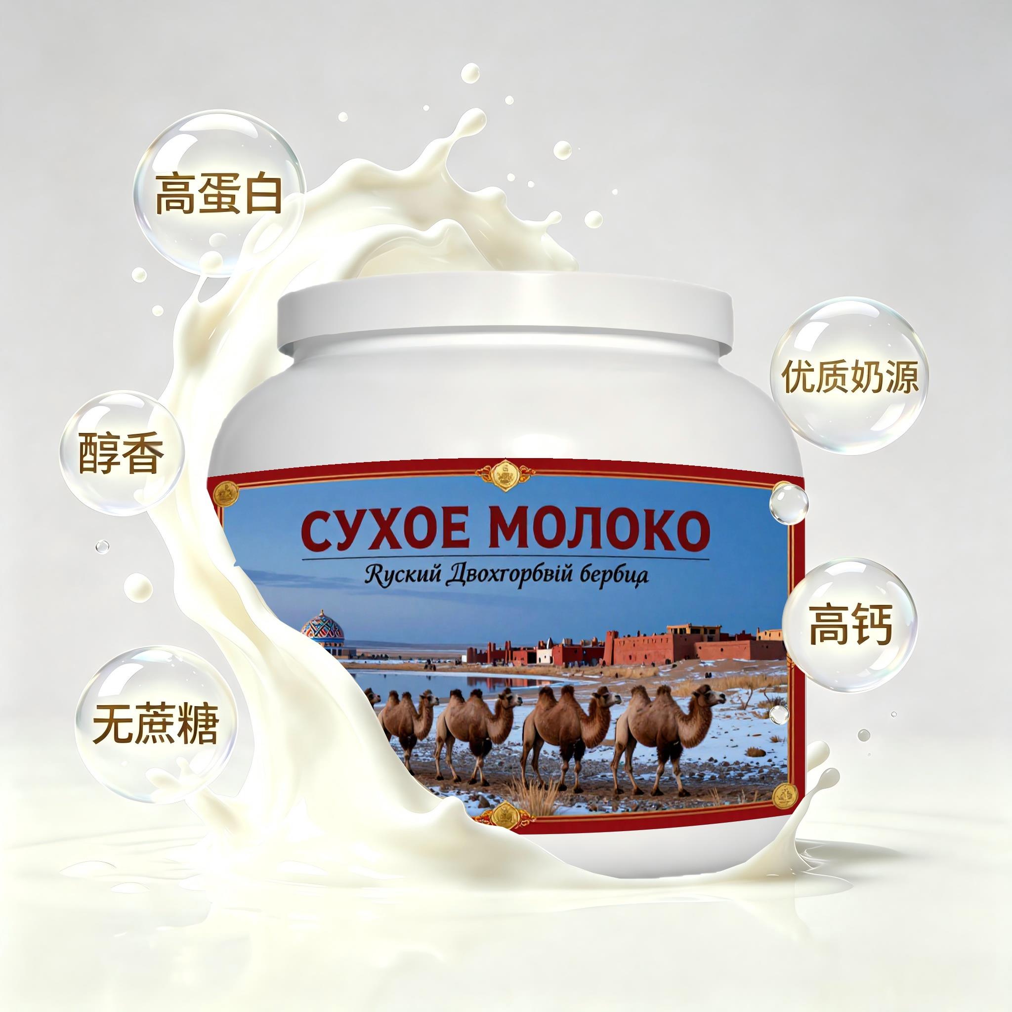 俄罗斯原装进口上乘奶源全脂驼奶粉日常餐食送战友快速溶解醇香可