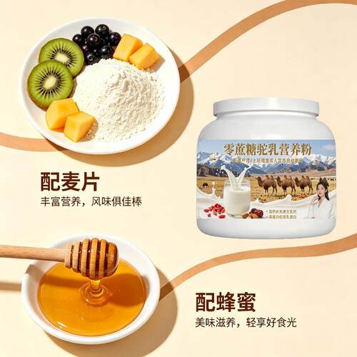 上班族零蔗糖驼乳粉早餐餐食搭配高蛋白全营养驼奶冲调粉沙漠官方