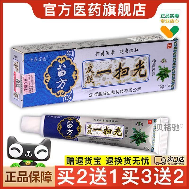 官方正品千鼎百盛苗方皮肤一扫光乳膏从优净含量为15g买2送1