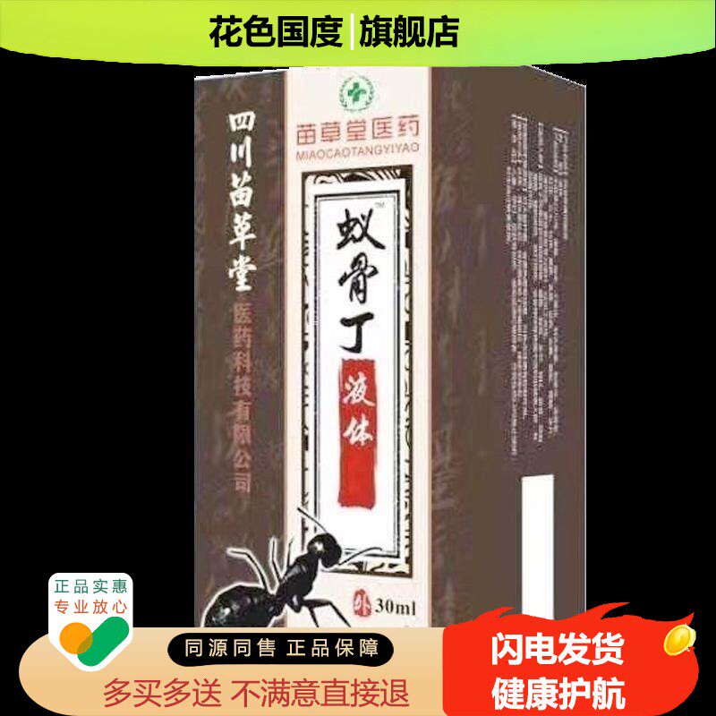 正品颈肩腰腿膝盖足跟疼痛液苗草堂蚁骨丁液30ml