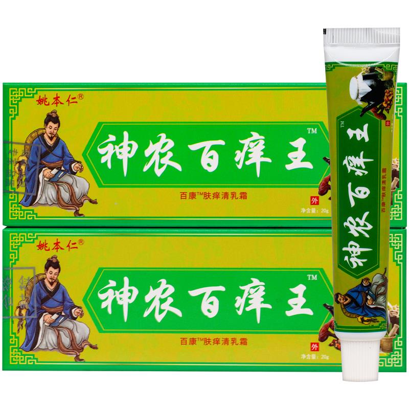 【买1送1 2送3】姚本仁 神农百痒王 20g/支 正品官方旗舰店