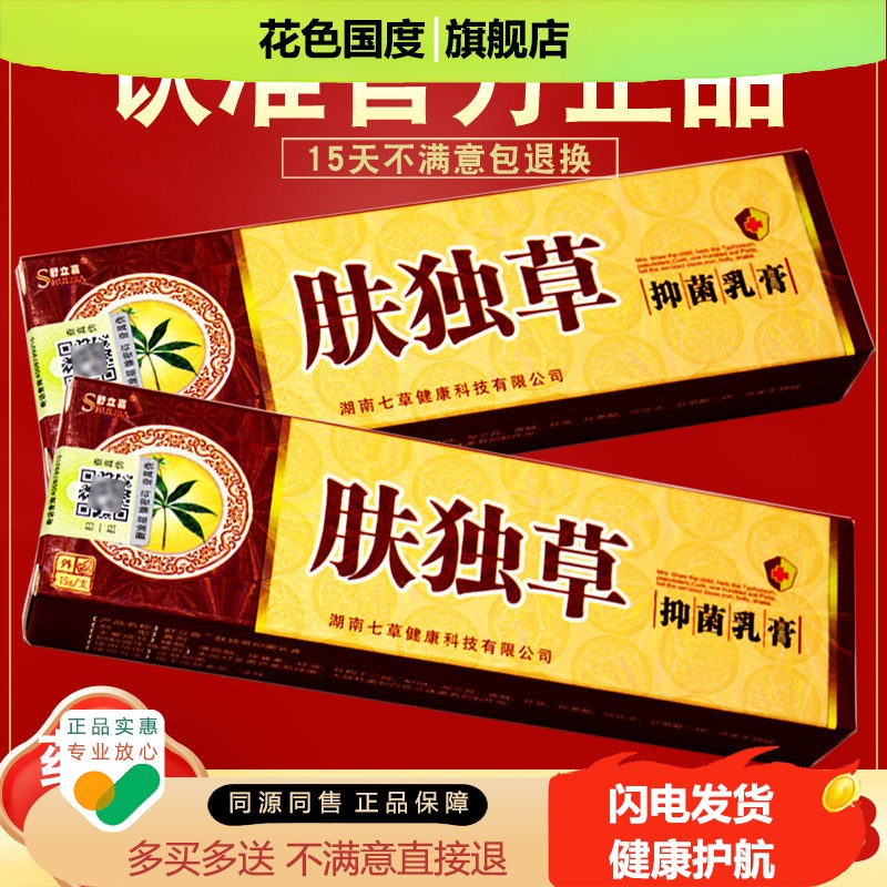 买2送3 舒立嘉肤毒草抑菌乳膏 肤独草抑菌乳膏 草本软膏 正品