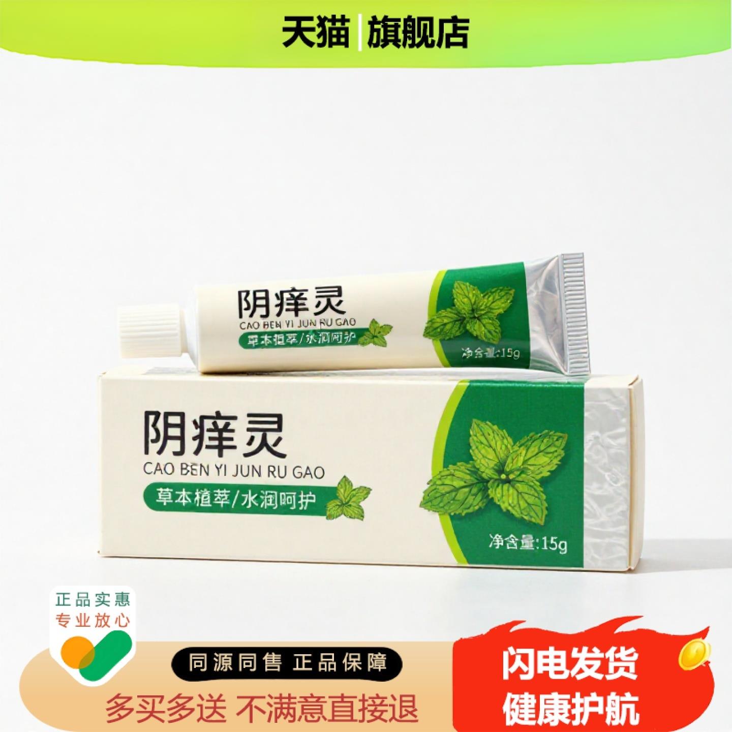 买1赠1阴痒灵官方正品止痒止痛独家传承进口配方