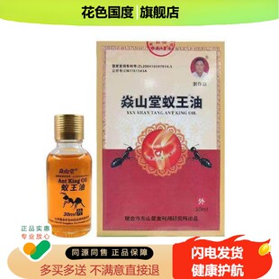 【正品】焱山堂蚁王油30ml/盒