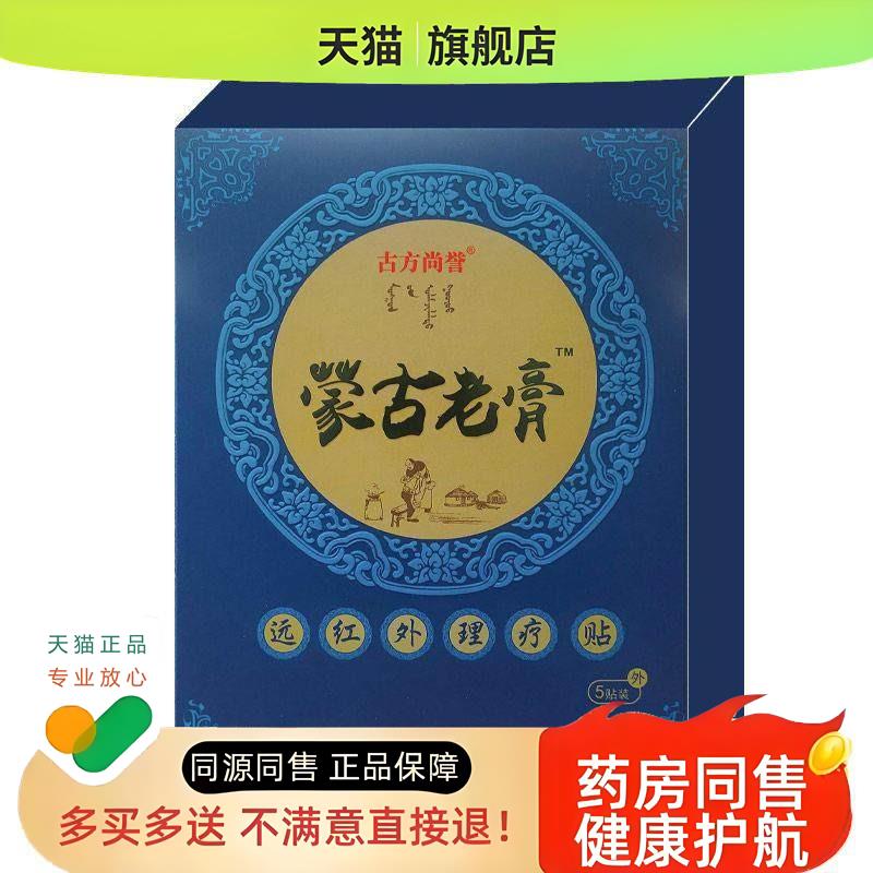 【药房同售】正品古方尚誉蒙古老膏颈肩腰腿膝盖保健贴