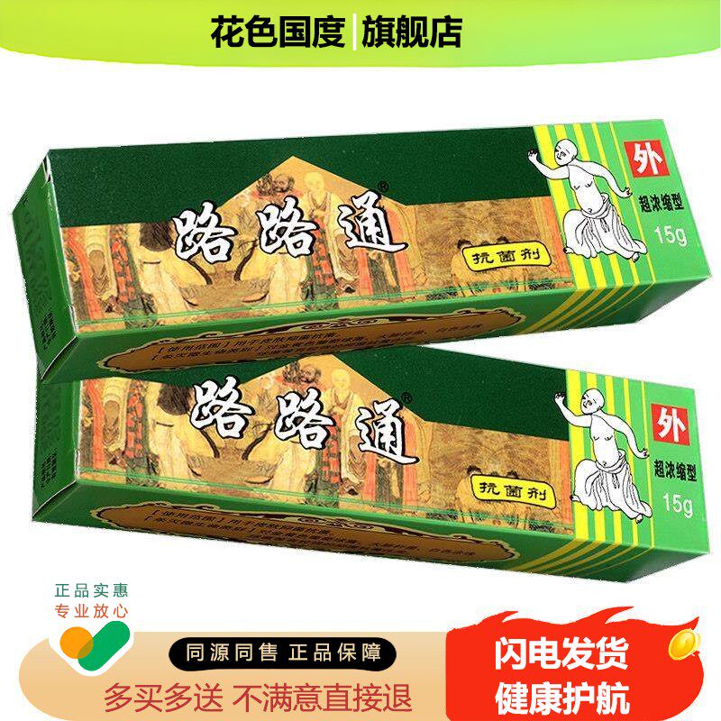【买1送1】路路通抗菌剂抑菌软膏皮肤外用草本乳膏官方正品