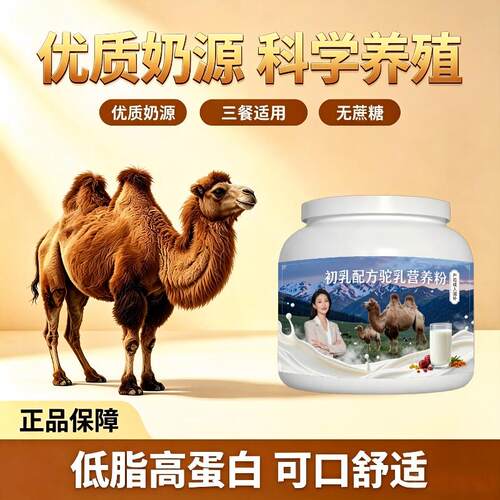 初乳驼乳粉日常冲饮高蛋白全营养骆驼营养粉沙漠100%正宗配方