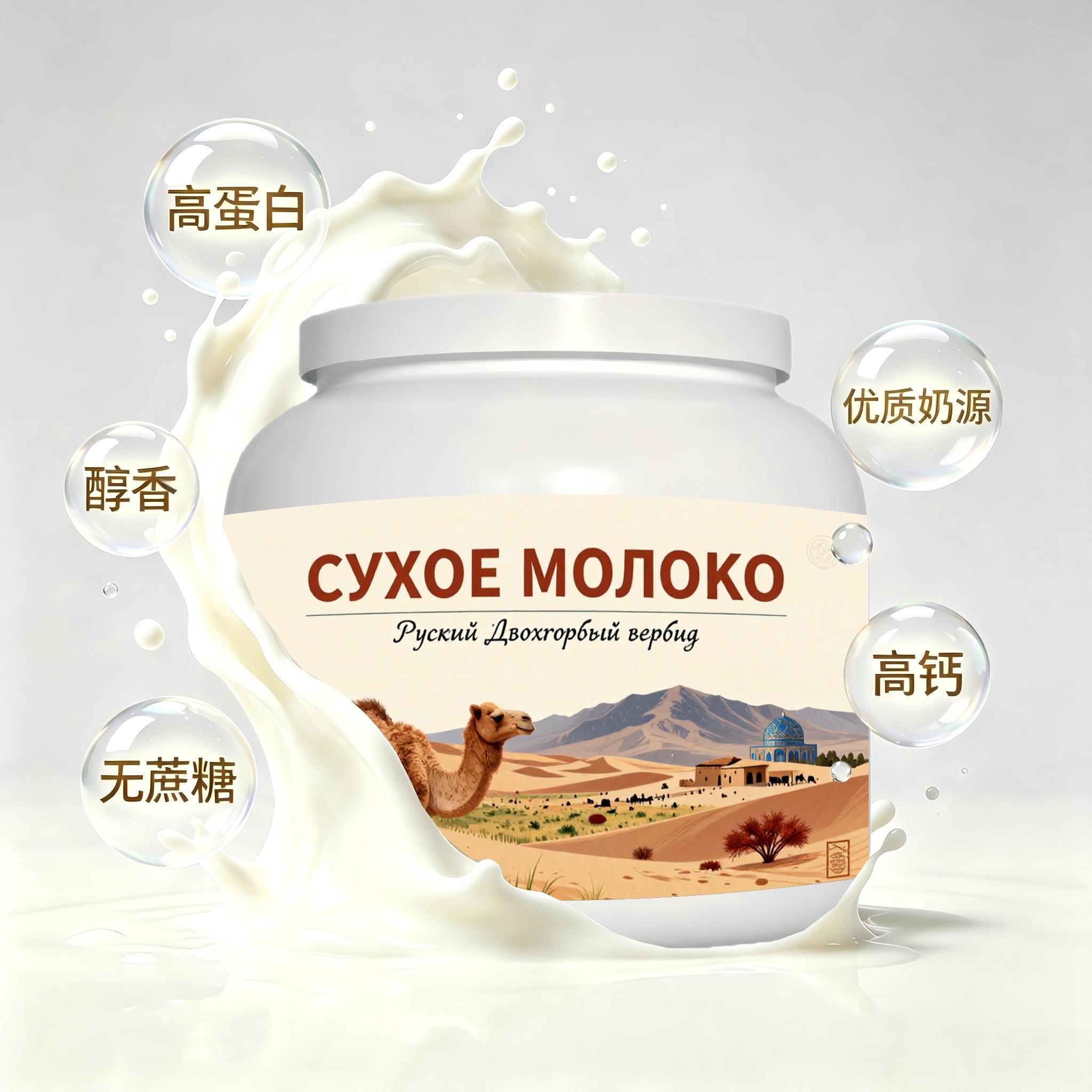 俄罗斯原装进口精品奶源高蛋白驼奶粉加餐送亲戚送搭档健身职场人