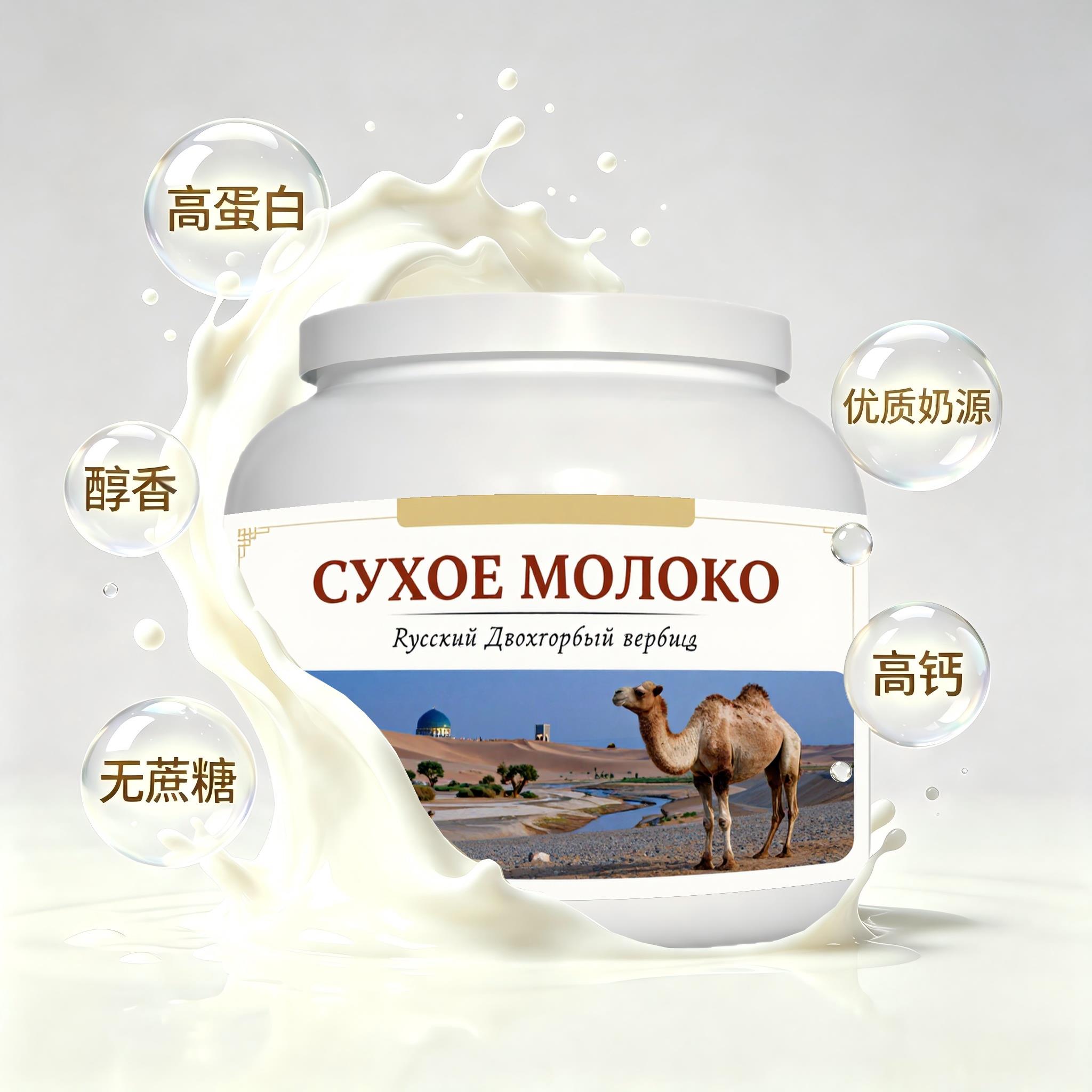 俄罗斯原装进口严选奶源低脂脱脂驼奶粉早餐便携餐点白领儿童