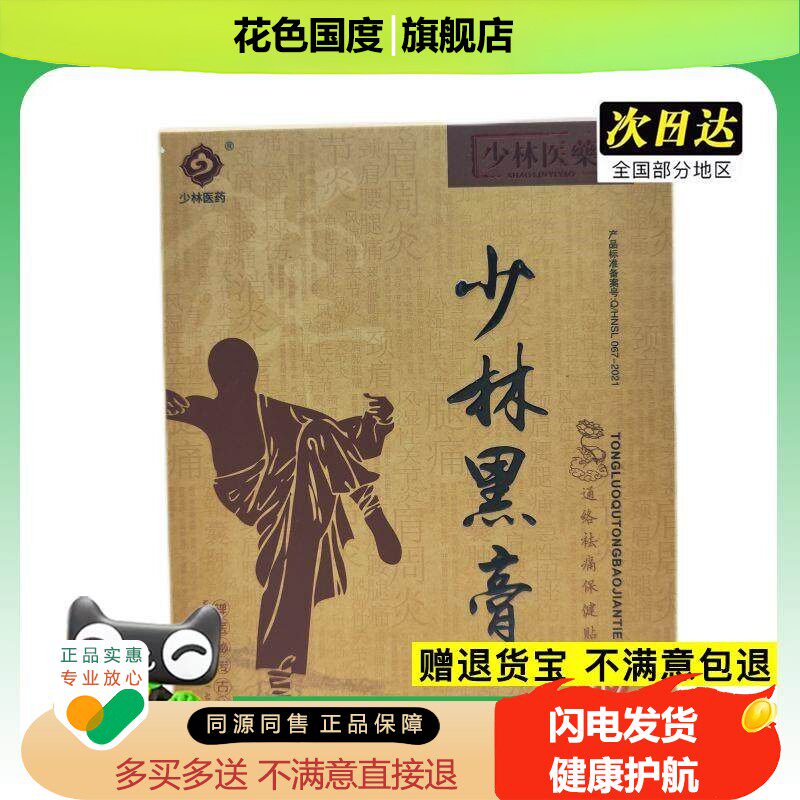 官方品少林正少膏林黑(通络祛痛保健买贴SVS)2送1