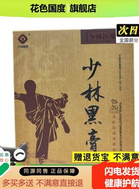 官方品少林正少膏林黑（通络祛痛保健买贴SVS）2送1