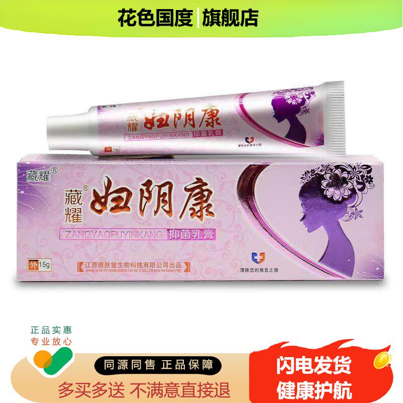 德肤堂妇阴康正品祛男女私处外阴止痒根草本妇炎净抑菌软膏