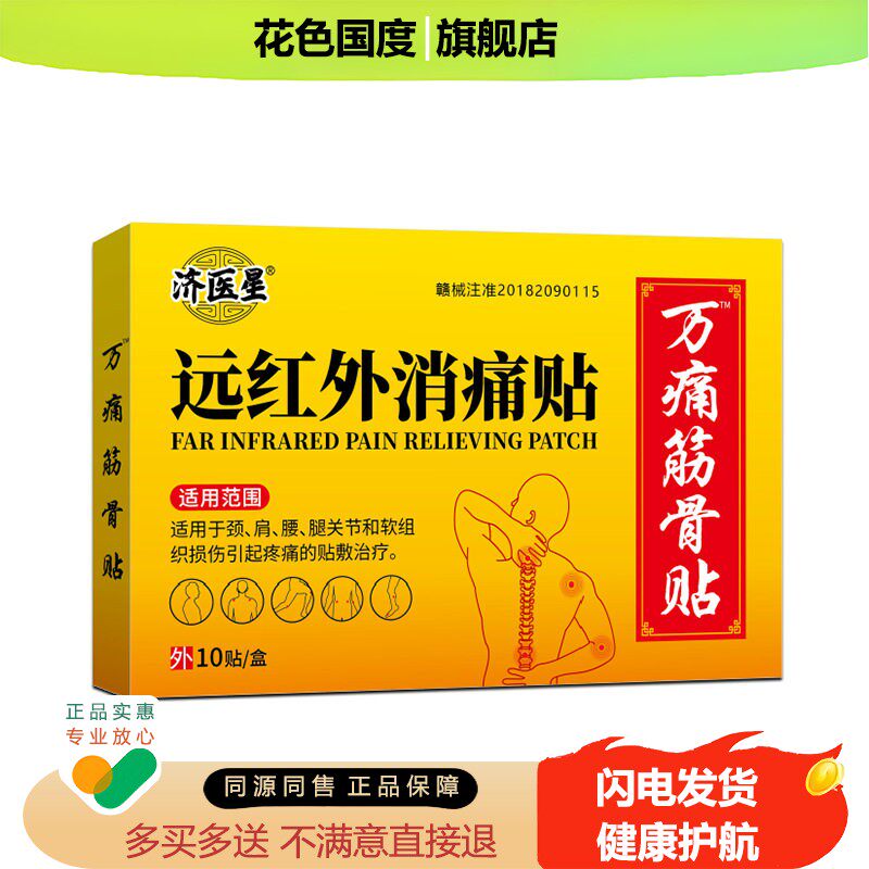 损医痛用远红外消痛伤贴腰疼腰颈椎CRI痛膝盖疼万痛筋骨贴跌打膏