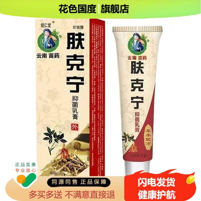 缇仁堂云南苗药肤克宁抑菌乳膏【天猫正品】