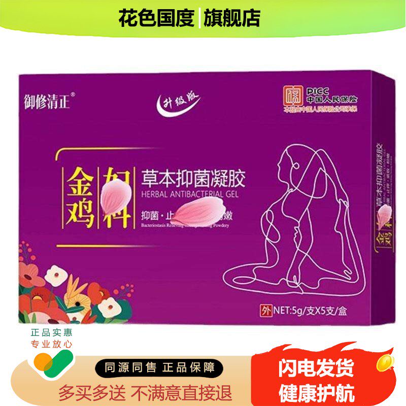 金鸡妇科草本抑菌凝胶专为女性私密打造的健康产品