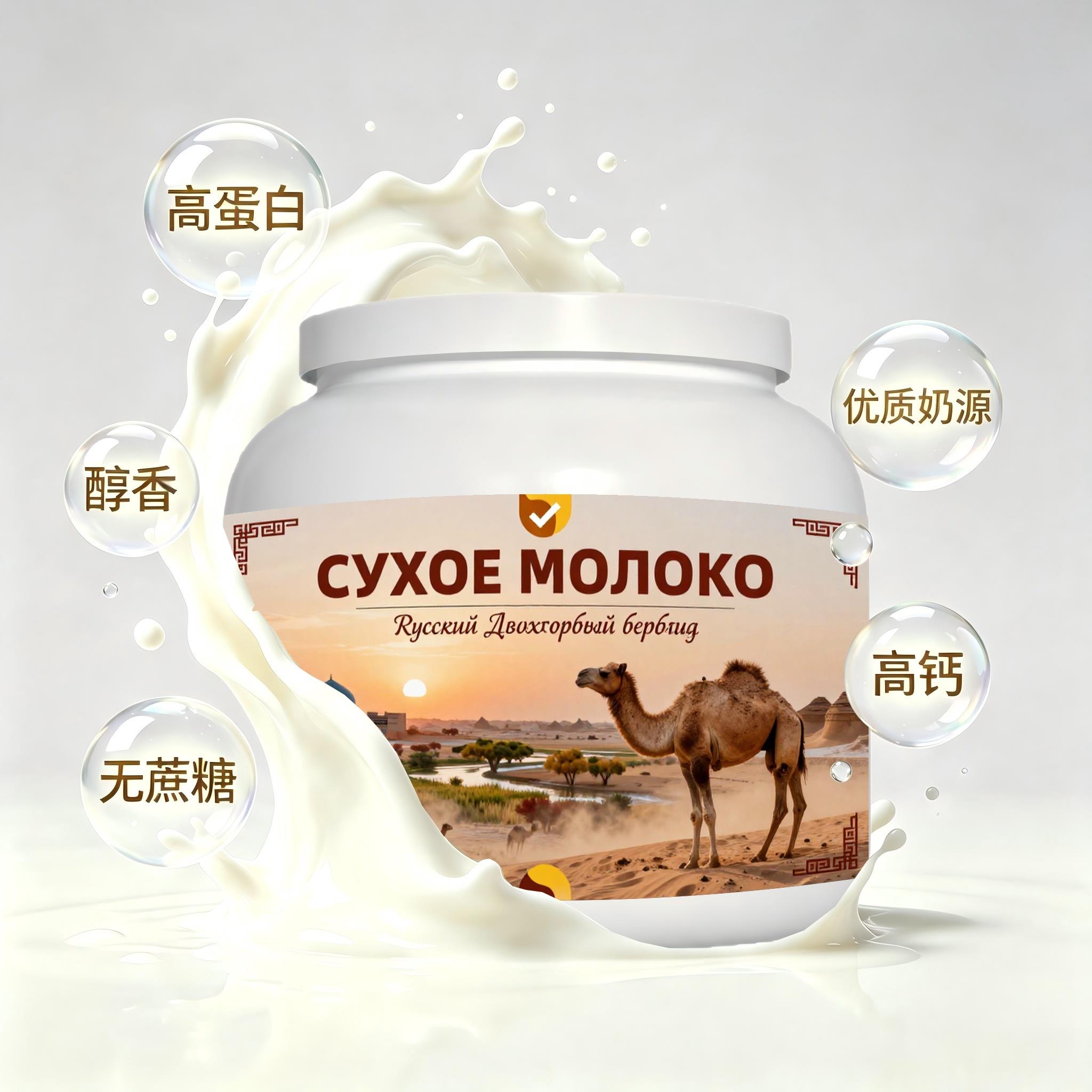 俄罗斯原装进口甄选奶源高蛋白驼奶粉简餐早餐溶解顺畅口感绵柔
