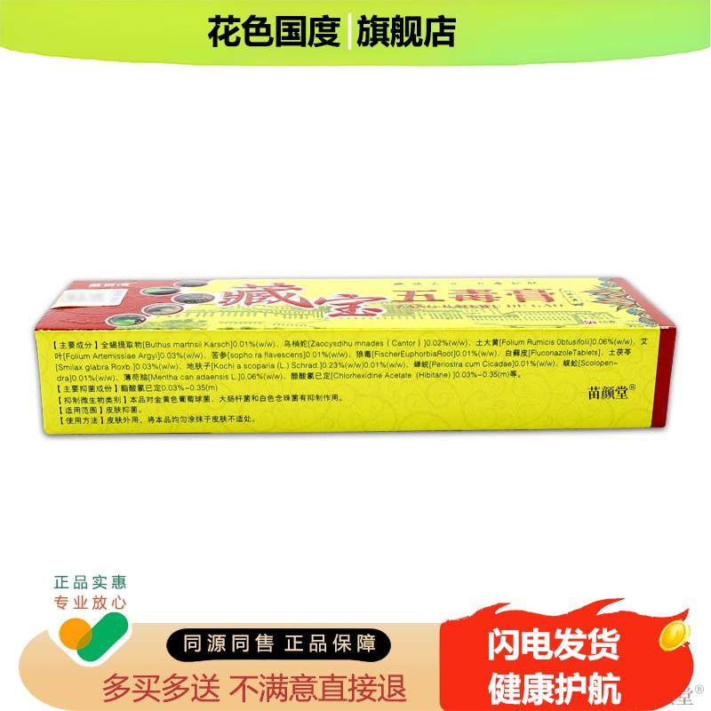 【天猫正品】苗百清藏宝五毒膏抑菌乳膏15克皮肤抑菌止痒草本软膏,保健用品,皮肤消毒护理（消）,淘宝优惠券,粉丝福利购,淘宝优惠卷