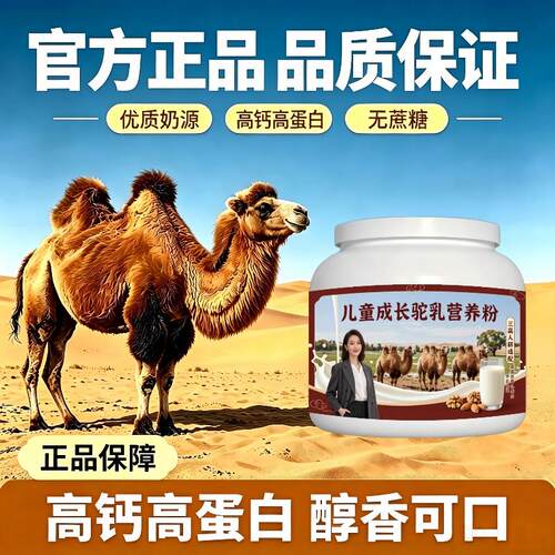 儿童驼乳粉住校冲泡高蛋白低骆驼营养粉厂家直销官方认证配方