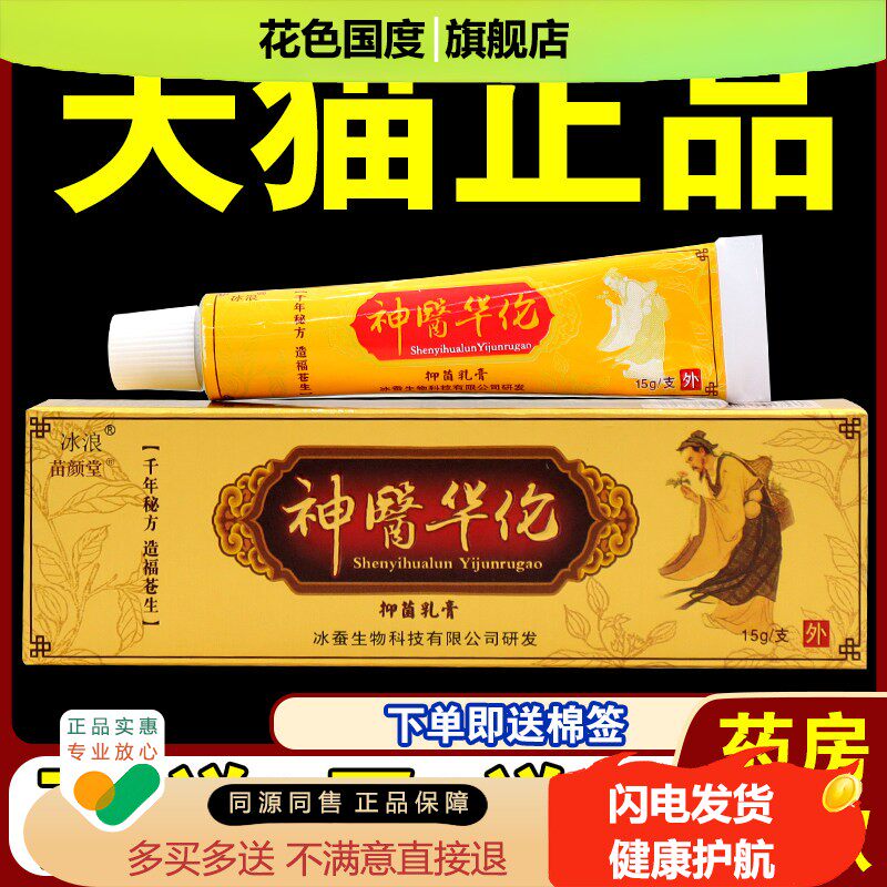 JJT冰浪神医华佗草本乳膏【天猫正品】外用抑菌华陀软膏