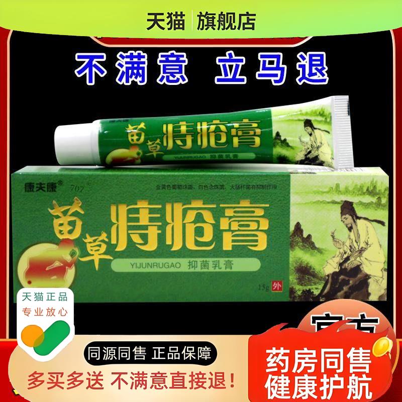 苗药膏草本乳膏【天猫药房旗舰】内痔外痔混合痔膏
