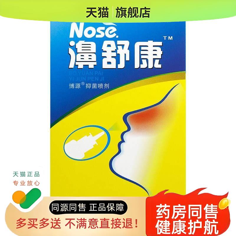 2送1/3送2 濞舒康鼻喷剂 百仕烁鼻舒康喷鼻液喷雾剂