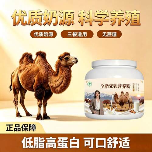 人群全脂驼乳粉囤货家庭装高蛋白护肠胃驼奶冲调粉丰草牧场官方品