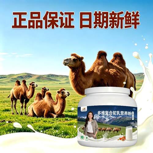 多维驼乳粉日常温和骆驼营养粉厂家直销官方品牌专用