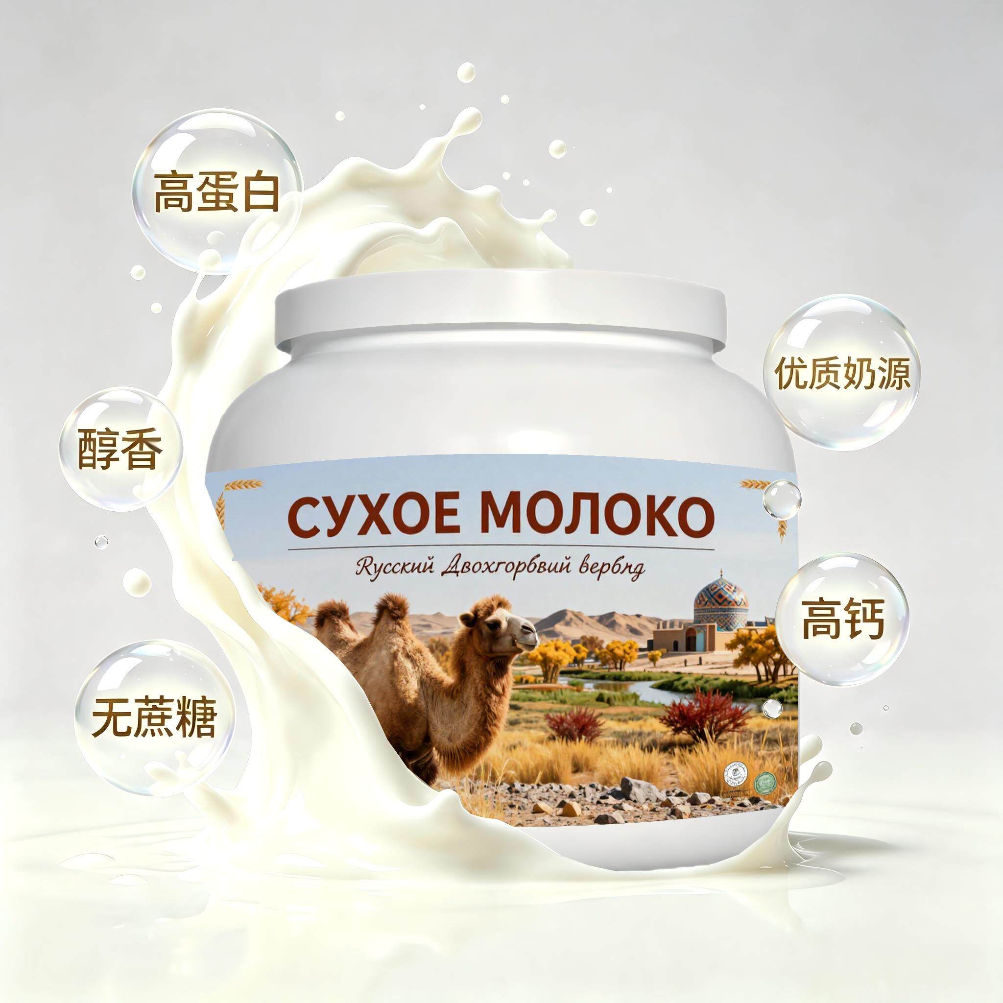 俄罗斯原装进口优选奶源多维复合驼奶粉代餐健身成人颗粒均匀