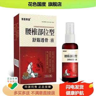 正品洛圣草堂膝盖/腰椎部位型舒筋透骨液风膝盖老寒腿滑膜腰椎液