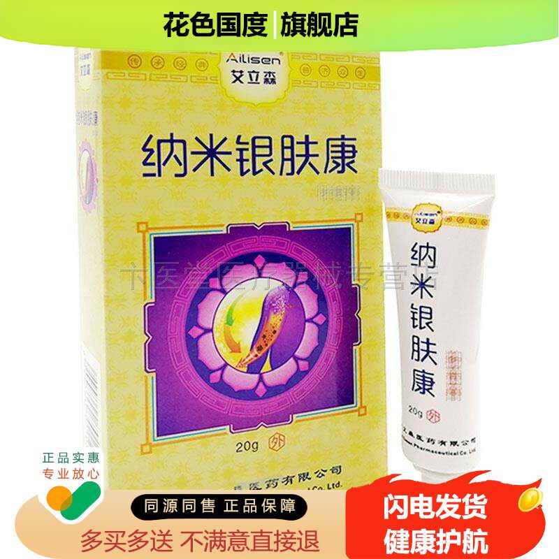 【天猫正品】艾立森纳米银肤康膏20g