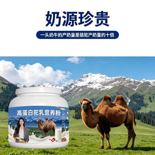 儿童成蛋白驼乳粉加餐优质蛋白骆驼营养粉厂家直销官方认证专用