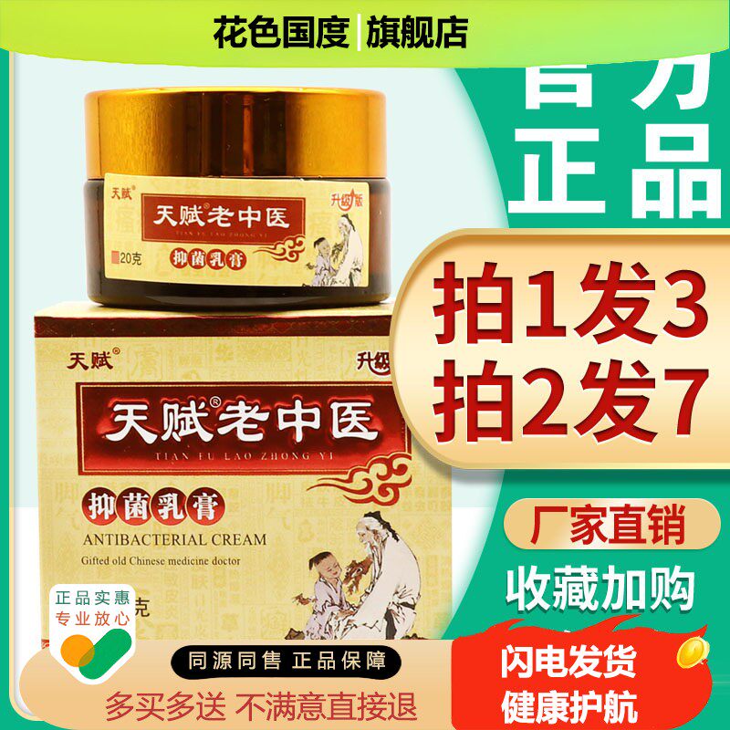 【3盒45】天赋老中医抑菌乳膏20g皮肤瘙止抑菌全身痒外用非药软膏