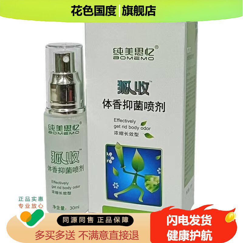 纯美思忆收狐香体抑菌喷剂30ml