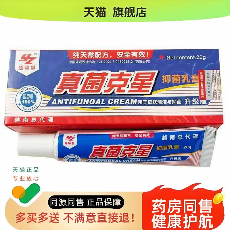 真菌克星乳膏越南真菌克星乳膏 癣乳膏 去癣脱皮