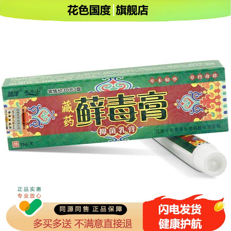 锦蚨藏药癣毒膏越洋藏王山藓毒膏抑菌乳膏